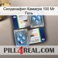 Силденафил Камагра 100 Мг Гель viagra5